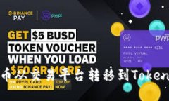 如何将币从交易平台转移到Tokenim钱包