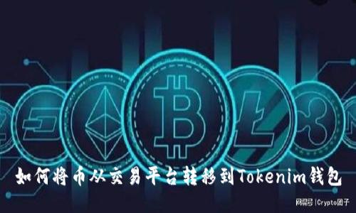 如何将币从交易平台转移到Tokenim钱包