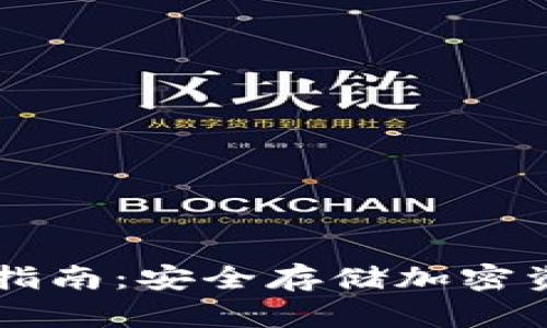 IM冷钱包使用指南:安全存储加密资产的最佳选择