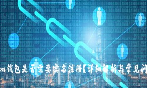 Tokenim钱包是否需要实名注册?详细解析与常见问题解答
