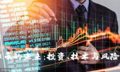 虚拟币的未来：投资、技术与风险分析