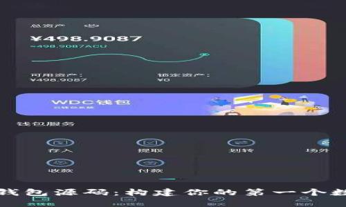 学习用的虚拟币钱包源码:构建你的第一个数字资产管理工具