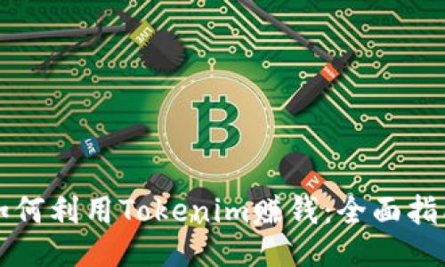 如何利用Tokenim赚钱：全面指南