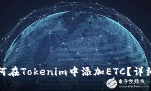 : 如何在Tokenim中添加ETC?详细指南