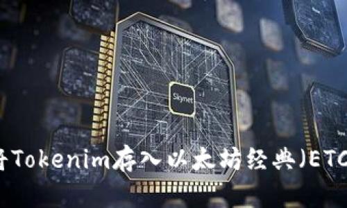 如何将Tokenim存入以太坊经典(ETC)钱包