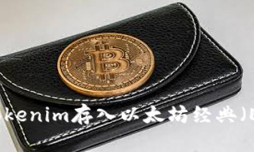 如何将Tokenim存入以太坊经典(ETC)钱包