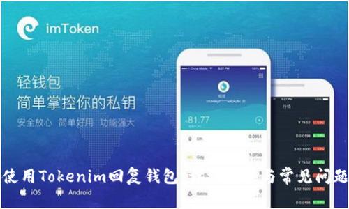 如何使用Tokenim回复钱包:详细指导与常见问题解答