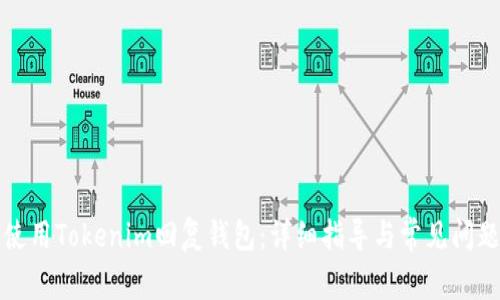如何使用Tokenim回复钱包:详细指导与常见问题解答