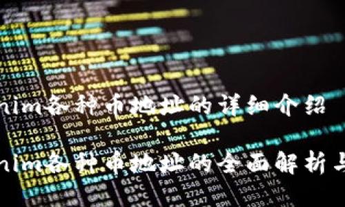 Tokenim各种币地址的详细介绍
Tokenim各种币地址的全面解析与指南