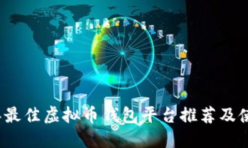 2023年最佳虚拟币钱包平台推荐及使用指南