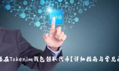 如何直接在Tokenim钱包领取代币？详细指南与常见