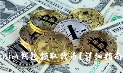 如何直接在Tokenim钱包领取代币?详细指南与常见问题解答