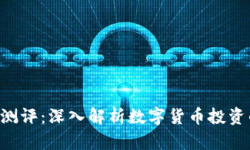 Tokenim钱报测评:深入解析数字货币投资的前景与风险