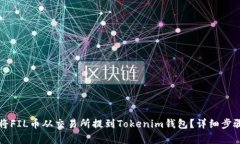 如何将FIL币从交易所提到Tokenim钱包？详细步骤解