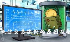 虚拟币微信交易冻结的原因及解决方法