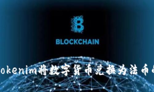 如何使用Tokenim将数字货币兑换为法币的详细指南