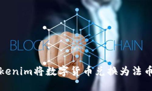 如何使用Tokenim将数字货币兑换为法币的详细指南