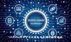 Tokenim代币莫名被转走的原因及应对措施