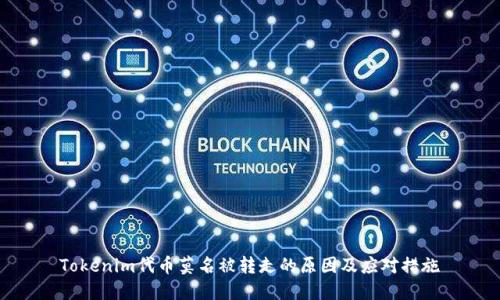 Tokenim代币莫名被转走的原因及应对措施