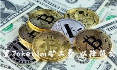 如何设置Tokenim矿工费，以降低交易成本