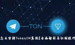 怎么分辨TokenIM真假？全面解析与识别技巧