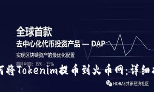 如何将Tokenim提币到火币网:详细指南