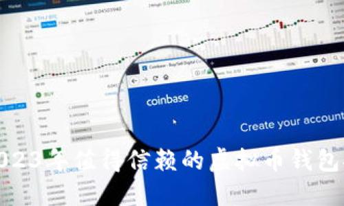 : 2023年值得信赖的虚拟币钱包推荐