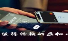 : 2023年值得信赖的虚拟币钱包推荐