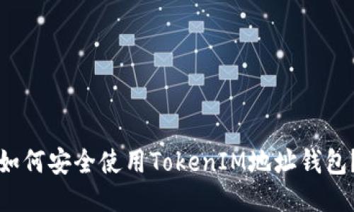 如何安全使用TokenIM地址钱包?