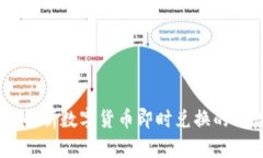 TokenIM闪兑：解析数字货币即时兑换的优势与使用