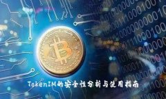 TokenIM的安全性分析与使用指南
