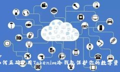 br如何正确使用Tokenim冷钱包保护你的数字资产
