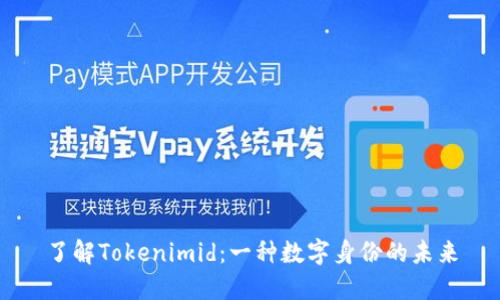 了解Tokenimid:一种数字身份的未来
