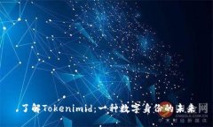 了解Tokenimid：一种数字身份的未来