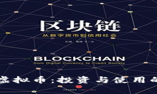 Mandala虚拟币:投资与使用的全面指南