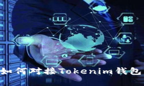 虚拟货币如何对接Tokenim钱包:全面指南