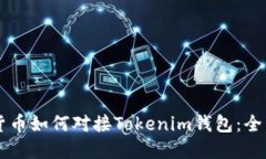 虚拟货币如何对接Tokenim钱包：全面指南