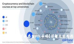 Tokenim平台可以存储FIL币吗？详解及使用指南