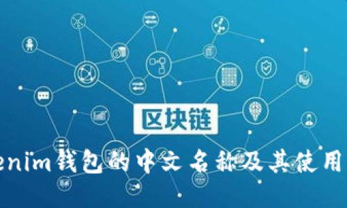 Tokenim钱包的中文名称及其使用指南