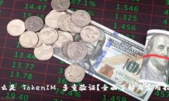 什么是 TokenIM 多重验证？全面了解与实用指南