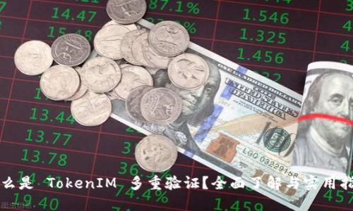 什么是 TokenIM 多重验证?全面了解与实用指南