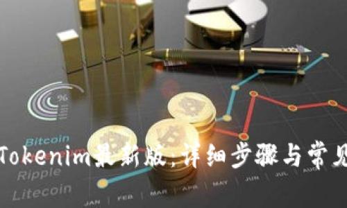 如何更新Tokenim最新版:详细步骤与常见问题解答