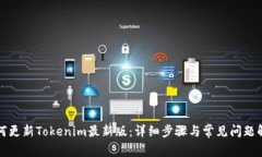 如何更新Tokenim最新版：详细步骤与常见问题解答