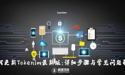 如何更新Tokenim最新版:详细步骤与常见问题解答