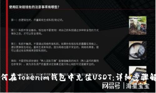 如何在Tokenim钱包中充值USDT:详细步骤解析