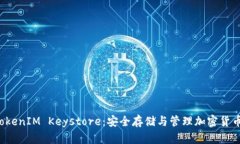 深入了解 TokenIM Keystore：安全存储与管理加密货币