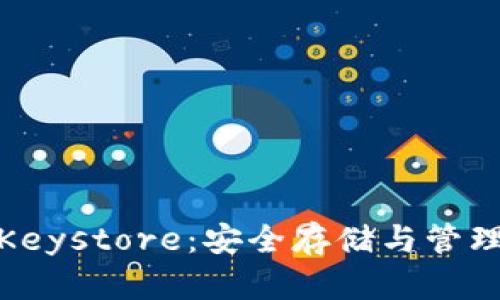 深入了解 TokenIM Keystore:安全存储与管理加密货币的最佳选择