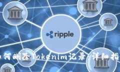 如何删除Tokenim记录：详细指南