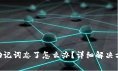 Tokenim钱包助记词忘了怎么办？详细解决方案及注