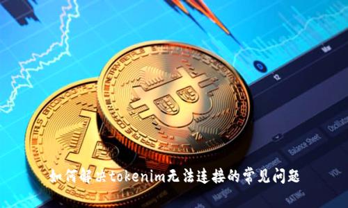 如何解决tokenim无法连接的常见问题